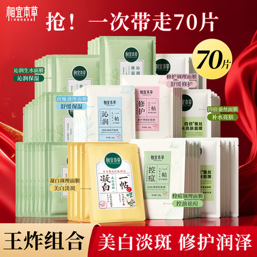 相宜本草面膜补水去黄气暗沉提亮