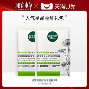 天猫u先相宜本草积雪草修护赋活冻干面膜2片装补水舒缓正品试用装