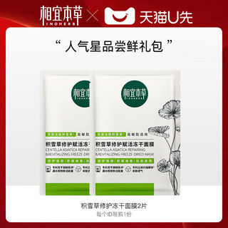天猫u先相宜本草积雪草修护赋活冻干面膜2片装补水舒缓正品试用装