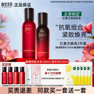 相宜本草红景天焕亮水乳套装 美白抗氧纹紧致护肤品官方旗舰店正品