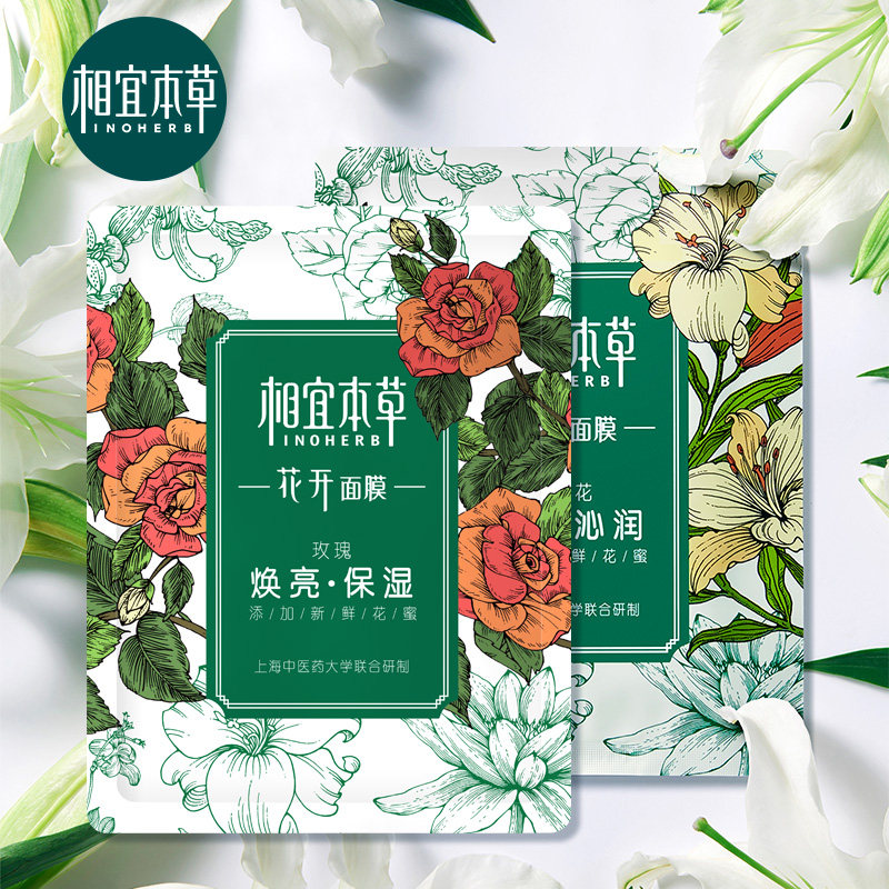 相宜本草花开保湿补水面膜收缩毛孔紧致免洗清洁学生党女提亮肤色