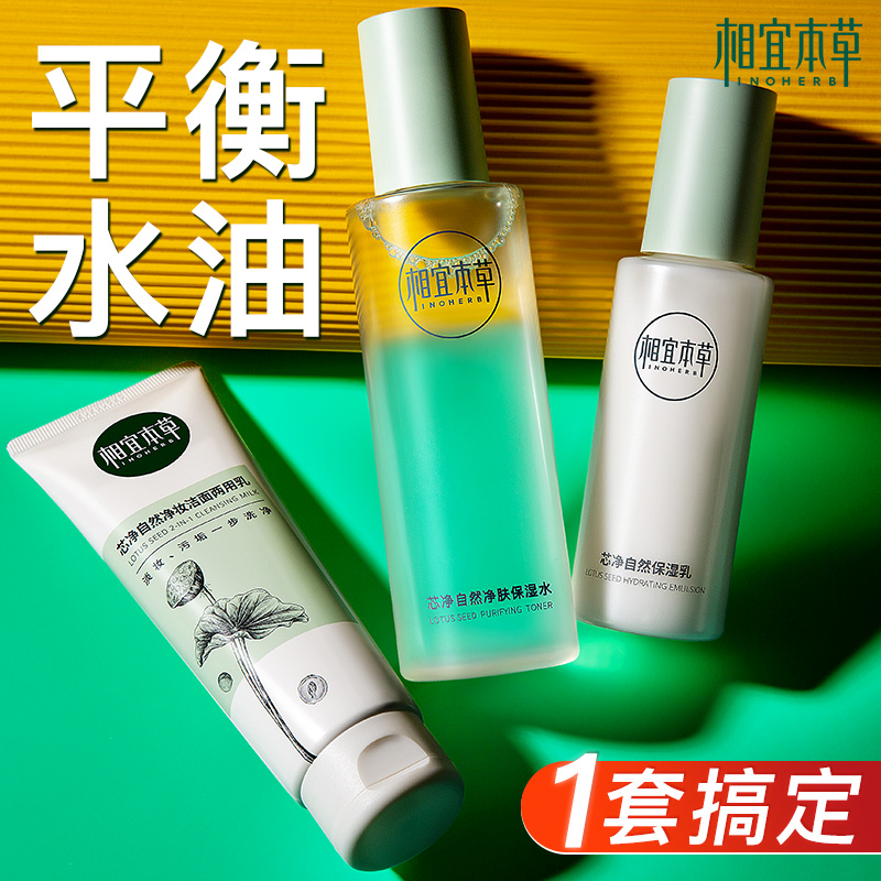 相宜本草套装水乳控油补水保湿油性皮肤护肤化妆品官方旗舰店官网