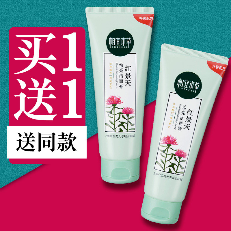 相宜本草红景天洗面奶补水保湿女孩学生专用去螨虫黑头控油洁面乳