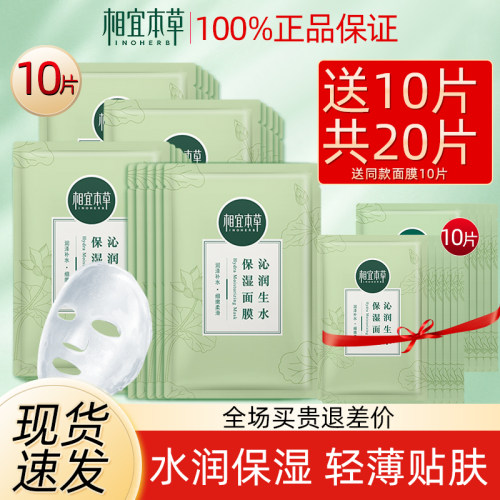 相宜本草莲花生水补水保湿面膜