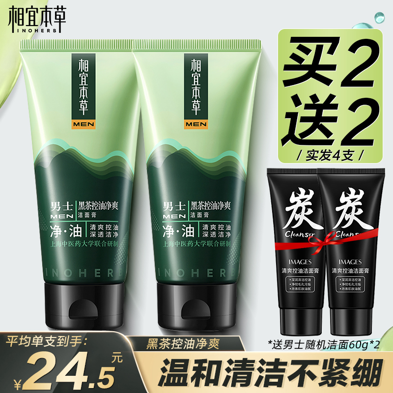 相宜本草相宜本草男士黑茶控油净爽洁面清爽深层清洁补水保湿控油