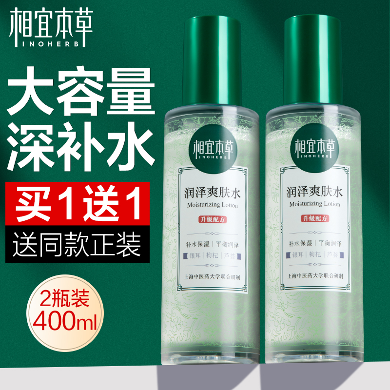 相宜本草爽肤水大瓶面部清爽护肤保湿补水化妆女男旗舰店官方正品
