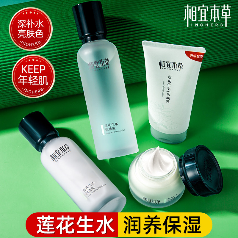 相宜本草水乳套装莲花生水补水保湿护肤品官方旗舰店正品清爽夏季