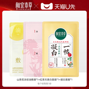 天猫u先 相宜本草山茶花红景天红花冻干精华面膜套组