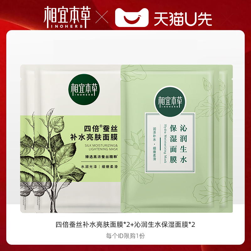 【u先试用】相宜本草四倍蚕丝沁润补水保湿面膜4片组合装