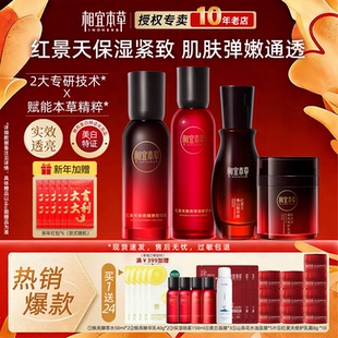 相宜本草红景天焕亮水乳套装美白抗氧纹紧致护肤品官方旗舰店正品