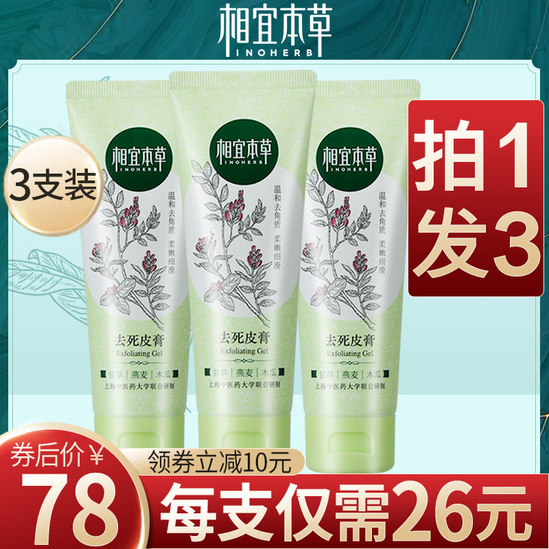 相宜本草去死皮膏脸部面部全身去角质素收缩毛孔磨砂清洁啫喱男女