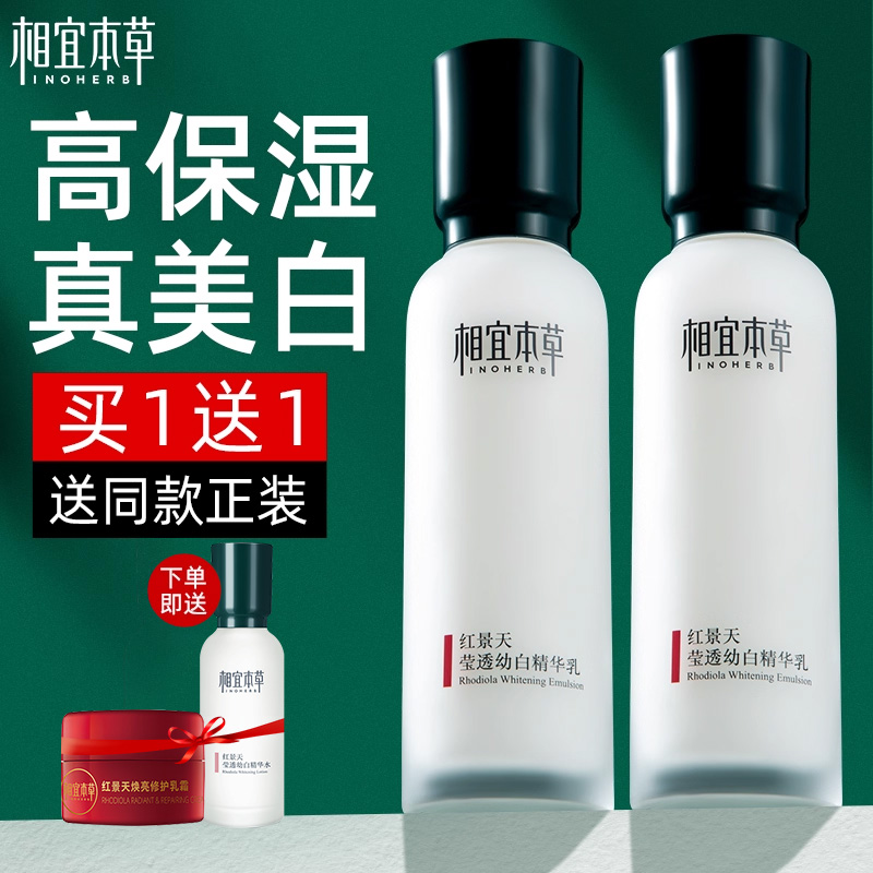 相宜本草红景天精华乳液美白淡斑保湿补水滋润清爽官方旗舰店正品