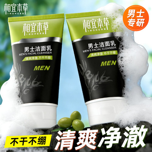 相宜本草深层清洁男士专用洁面乳