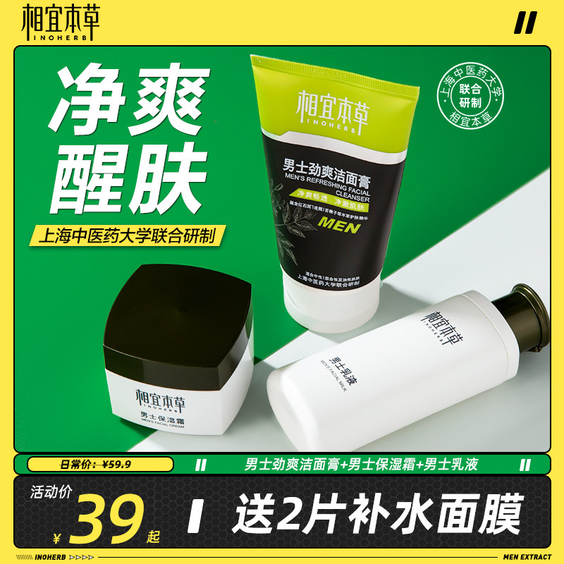 相宜本草男士护肤品套装控油补水保湿清爽面霜洗面奶擦脸男生脸部