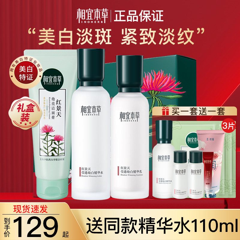 相宜本草官方旗舰店正品红景天套装盒水乳美白淡斑护肤化妆品秋冬
