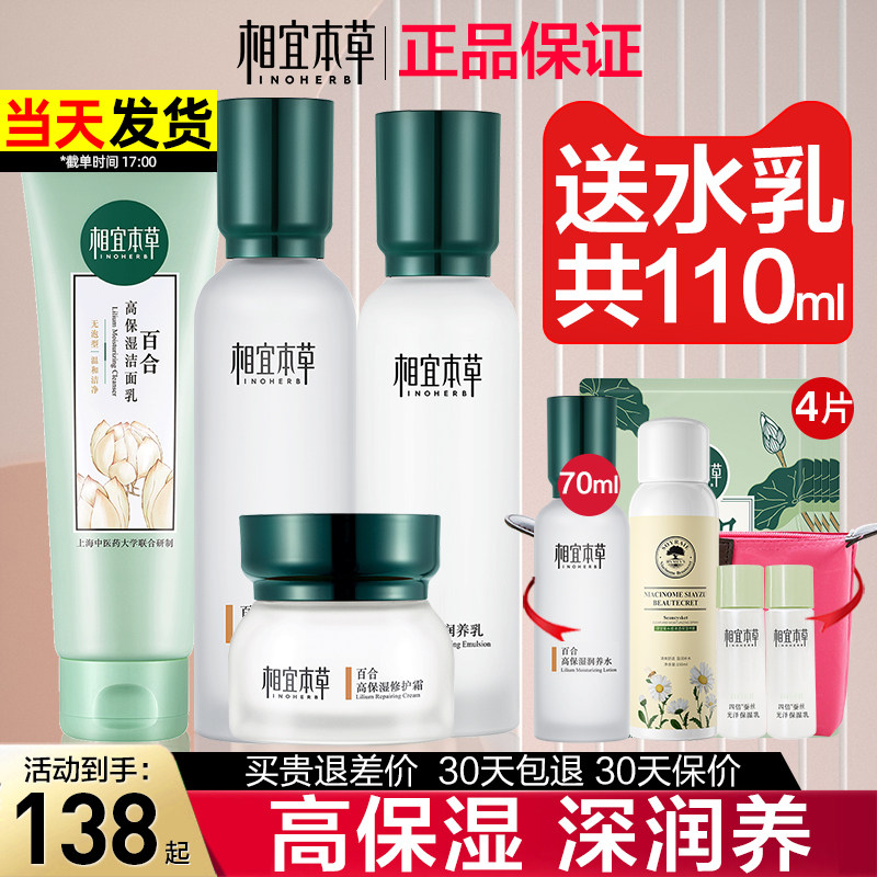 相宜本草官方旗舰店正品百合水乳套装女保湿补水护肤品全套学生