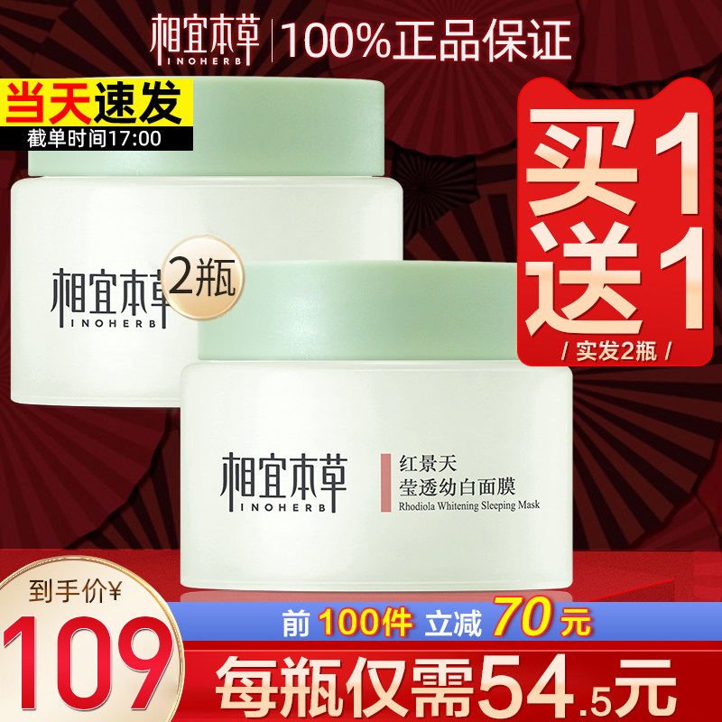 相宜本草红景天美白睡眠面膜免洗夜间保湿补水收缩毛孔涂抹式女