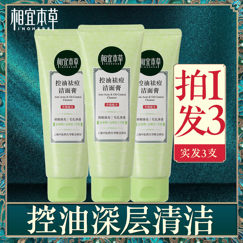 相宜本草洗面奶控油祛痘洁面深层清洁毛孔补水保湿男女官方旗舰店