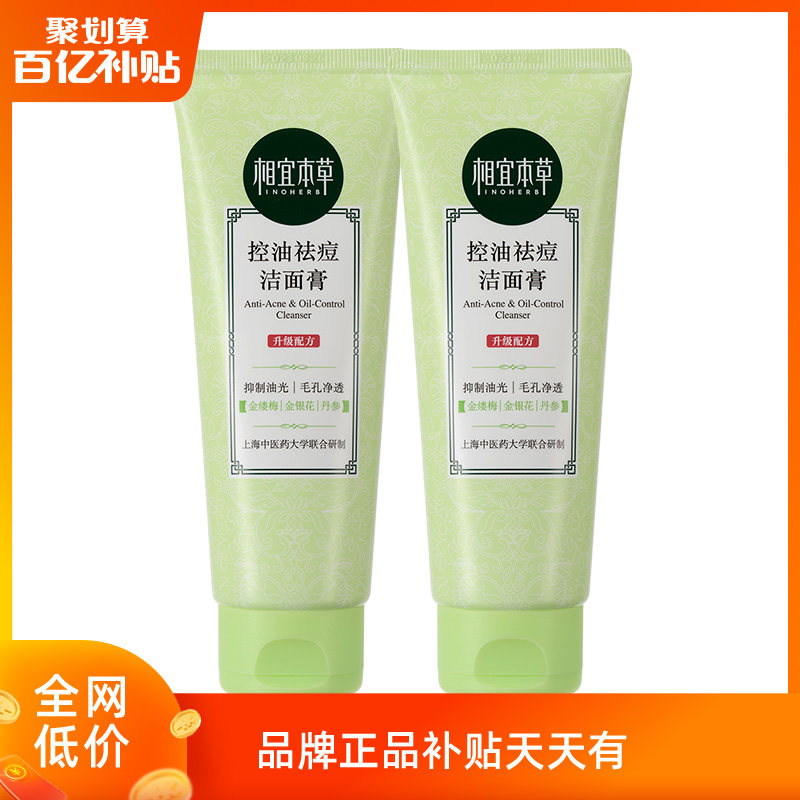 相宜本草控油祛痘洗面奶去黑头深层清洁毛孔学生专用男女孩补水