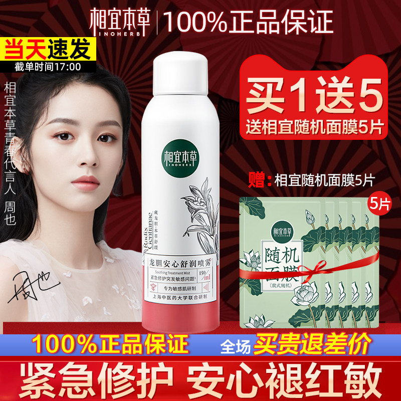 相宜本草龙胆安心舒润喷雾补水保湿秋冬舒缓急救修护敏感肌爽肤水