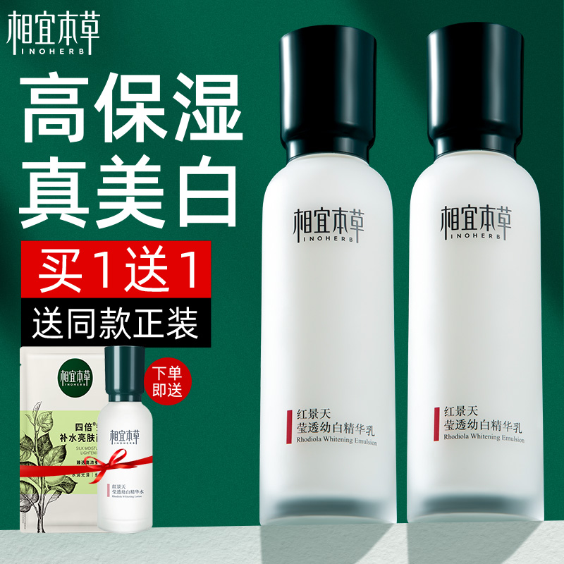 相宜本草红景天精华乳液美白淡斑保湿补水滋润清爽官方旗舰店正品