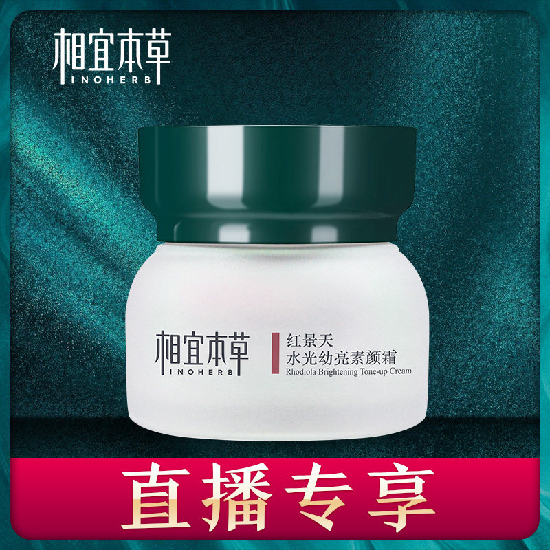 相宜本草红景天水光幼亮素颜霜保湿补水提亮肤色裸妆霜女学生