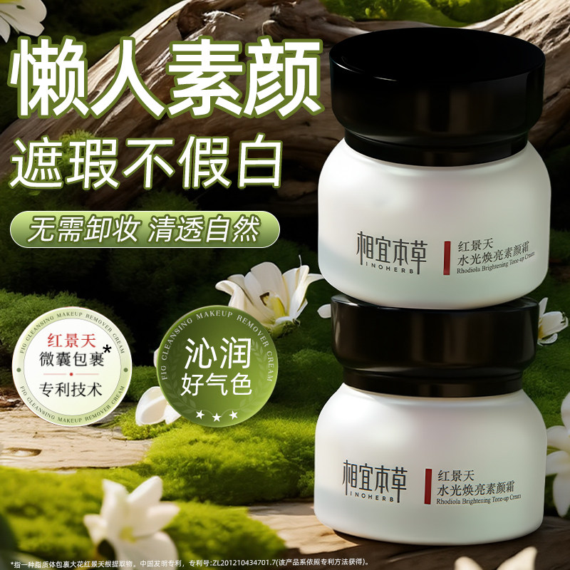 相宜本草红景天素颜霜补水图片