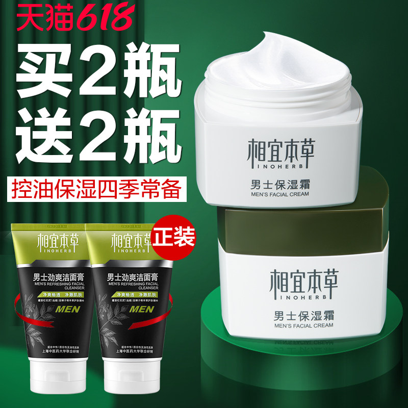 相宜本草男士保湿面霜春夏季补水滋润护肤品乳液润肤露官方旗舰店