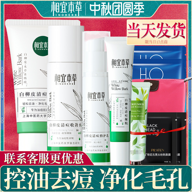 相宜本草白柳皮祛痘控油清爽补水收缩毛孔淡化痘印化妆护肤品全套