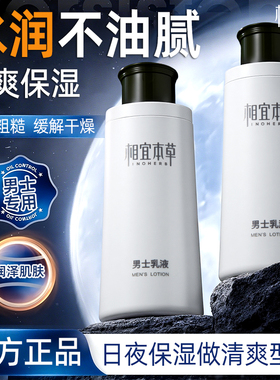 相宜本草男士乳液面霜护肤品脸部保湿补水润肤乳擦脸油滋润秋冬季