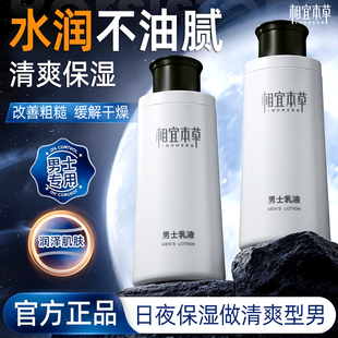 补水润肤乳擦脸油滋润秋冬季 相宜本草男士 乳液面霜护肤品脸部保湿