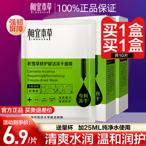 相宜本草冻干面膜积雪草修护舒缓敏感肌女补水保湿官方旗舰店正品