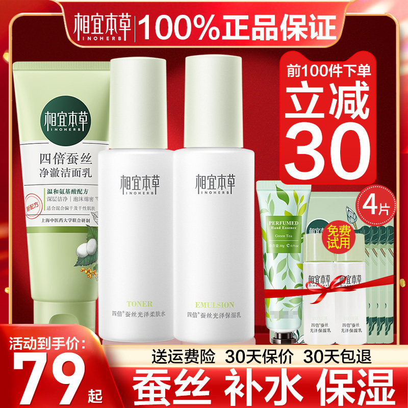 相宜本草四倍套装水乳护肤化妆品全套正品清爽油皮学生官方旗舰店