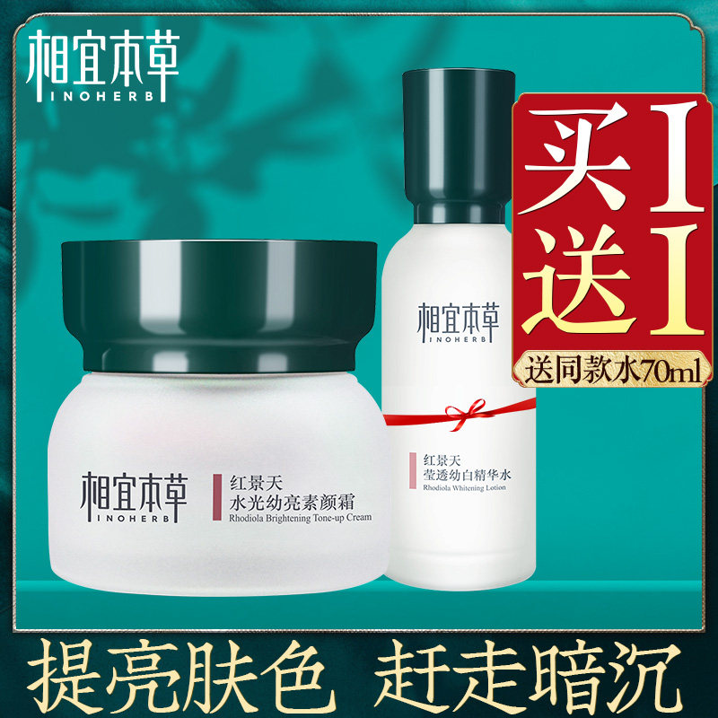 相宜本草红景天素颜霜面霜保湿补水遮瑕提亮肤色裸妆少女学生专用