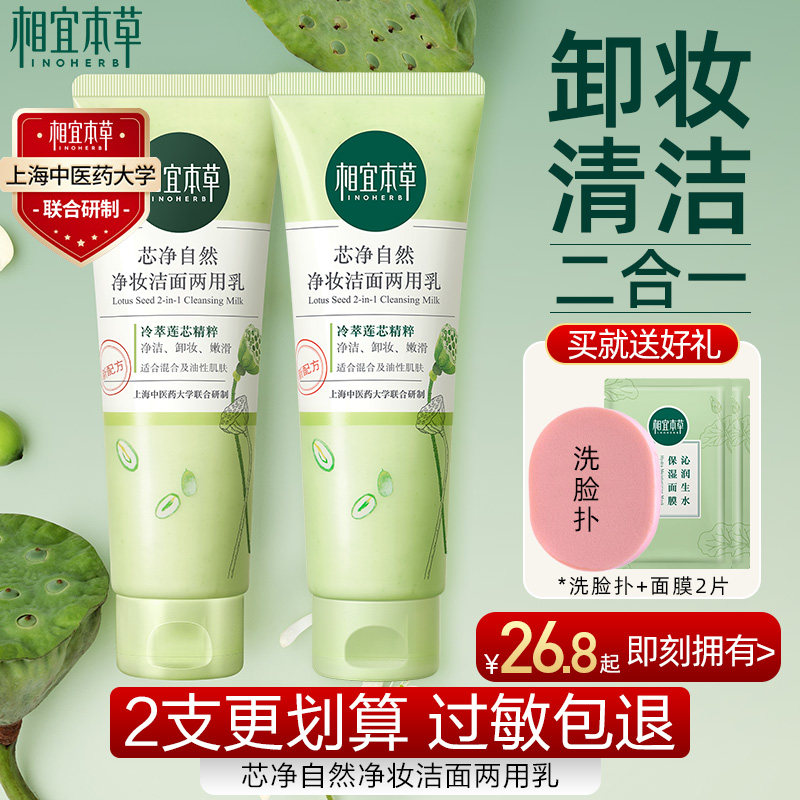 相宜本草洗面奶卸妆洁面二合一深层清洁芯净氨基酸官方正品旗舰店