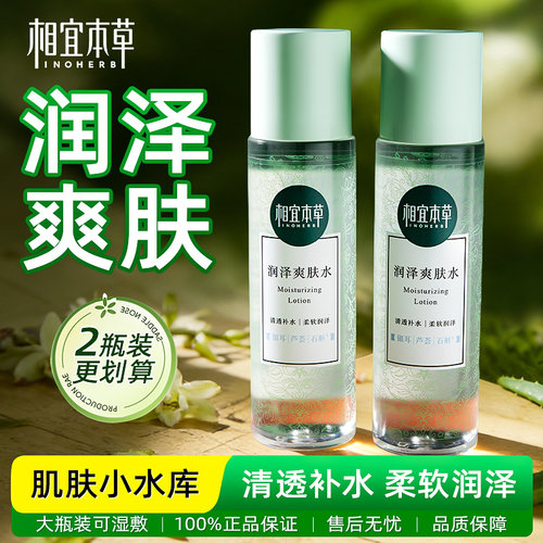 相宜本草爽肤水护肤大容量湿敷水