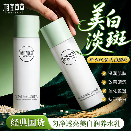 相宜本草美白乳液保湿补水