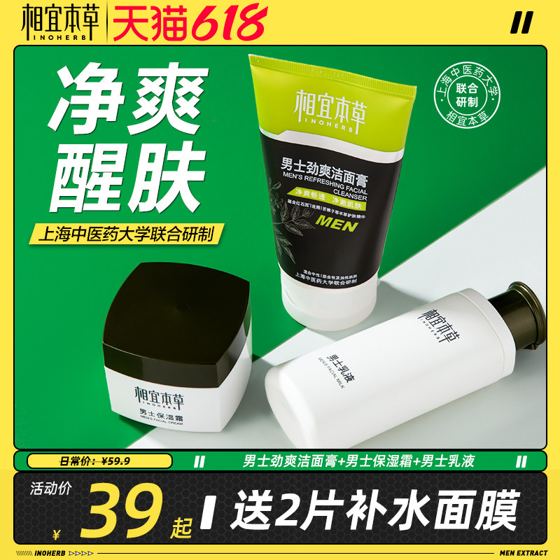 相宜本草男士护肤品套装控油补水保湿面霜洗面奶擦脸男生脸部祛痘