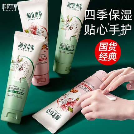 相宜本草护手霜滋润补水保湿防干裂清爽不腻官方旗舰店正品女国货