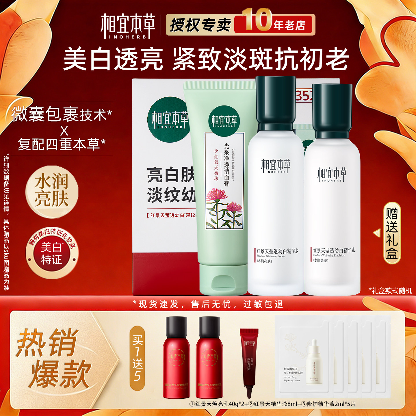 相宜本草红景天水乳套装美白淡斑图片