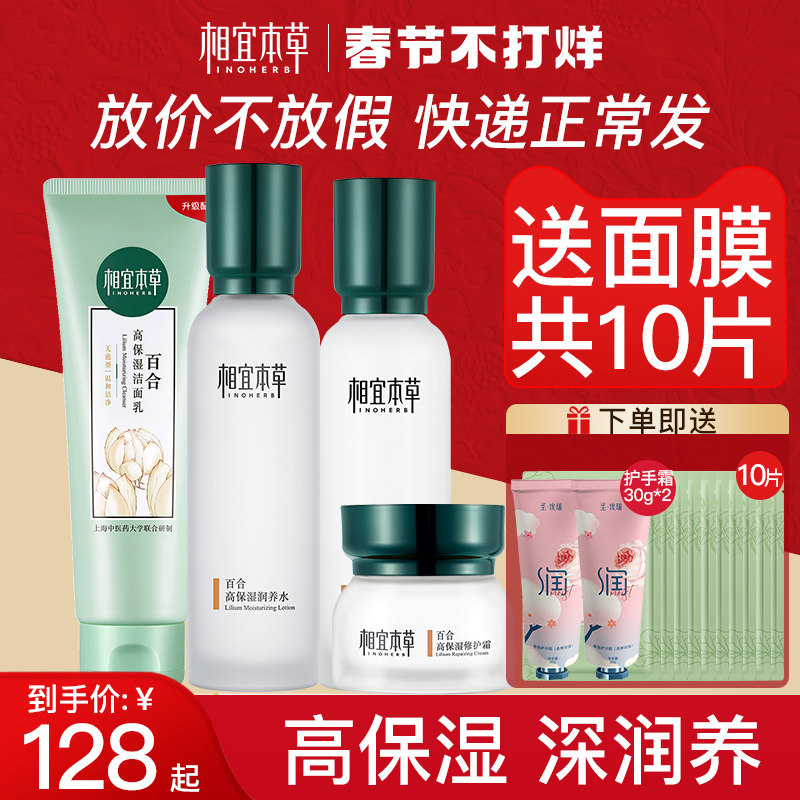 相宜本草官方旗舰店正品百合水乳套装女保湿补水护肤品全套学生