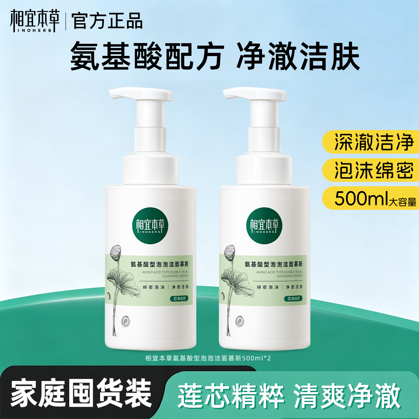 相宜本草芯净氨基酸洁面慕斯泡泡沫大瓶容量1000ml官方正品旗舰店