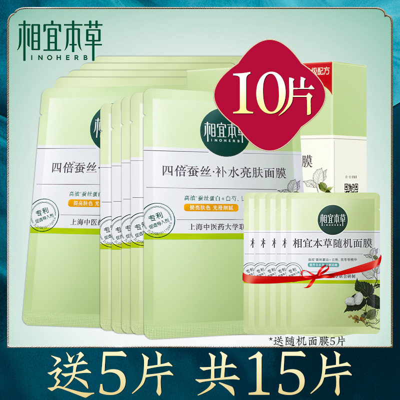 相宜本草四倍蚕丝亮肤面膜补水保湿嫩肤淡化痘印收缩毛孔旗舰店女