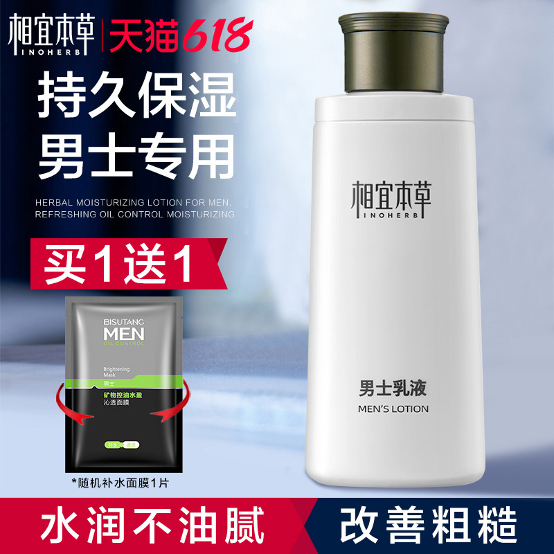 相宜本草男士乳液面霜脸部保湿补水擦脸的护肤品润肤露夏季擦脸油