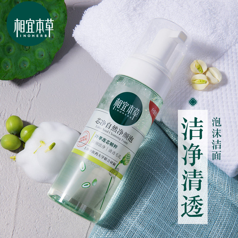 相宜本草芯净自然净颜泡沫洁面慕斯深层清洁洗面奶学生男女孩专用