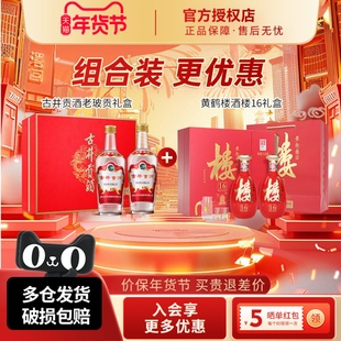 古井贡酒50度老玻贡礼盒装+黄鹤楼酒53度楼16礼盒装组合装更优惠