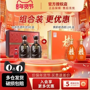 古井贡酒年份原浆50度古5礼盒+黄鹤楼酒53度楼12礼盒组合装更优惠