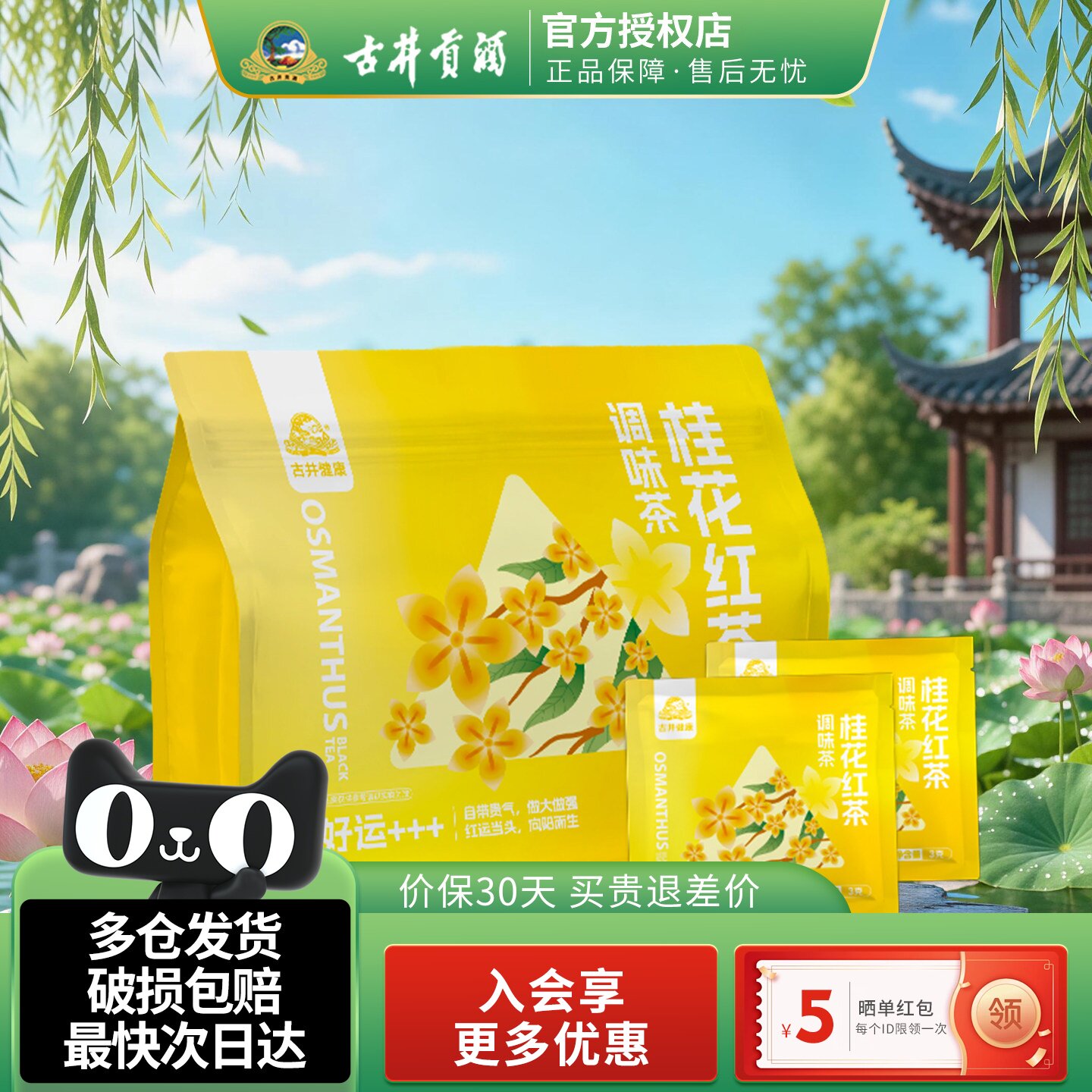 古井健康桂花红茶3g*10包/袋