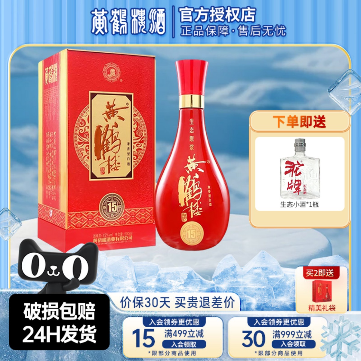 黄鹤楼酒生态原浆15兼香型白酒