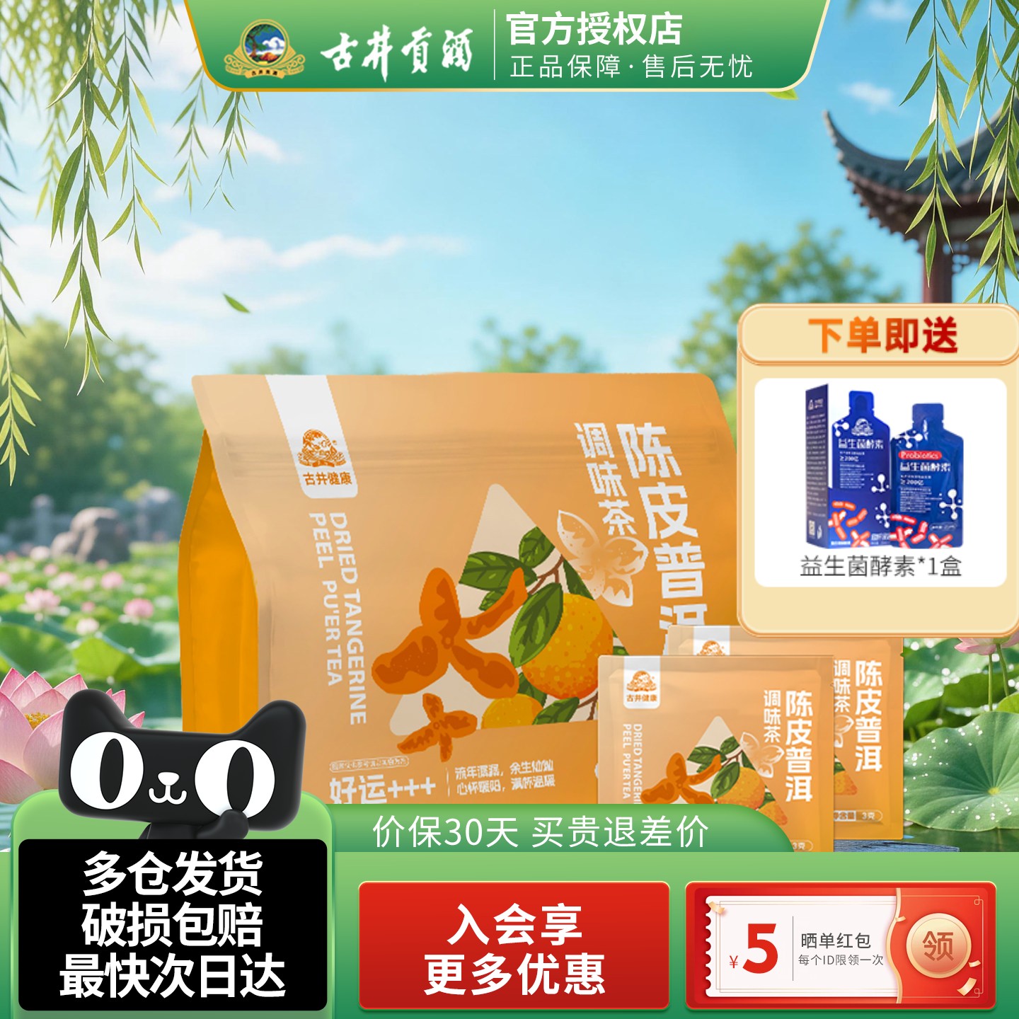 古井健康陈皮普洱茶花茶独立小包装正宗柑普茶小青柑橘皮袋泡茶包